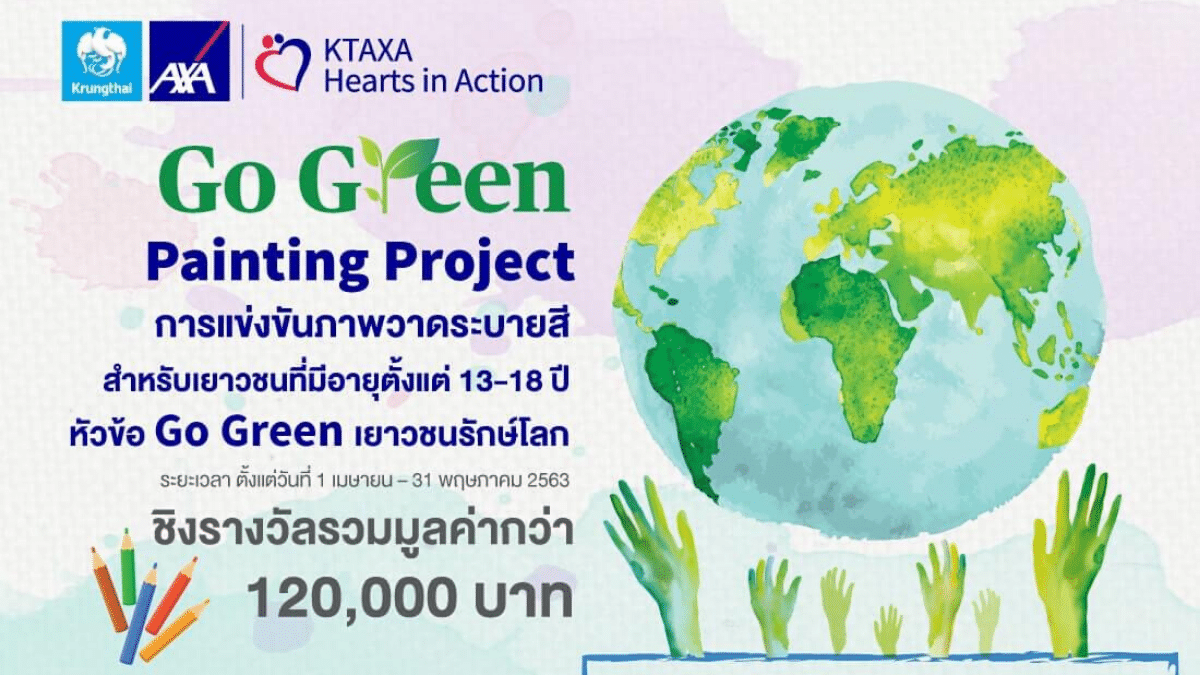 ขอเชิญเข้าร่วมประกวดภาพวาดระบายสี หัวข้อ “Go Green เยาวชนรักษ์โลก กับกรุงไทย-แอกซ่า ประกันชีวิต” ชิงเงินรางวัลรวมมูลค่ากว่า 120,000 บาท