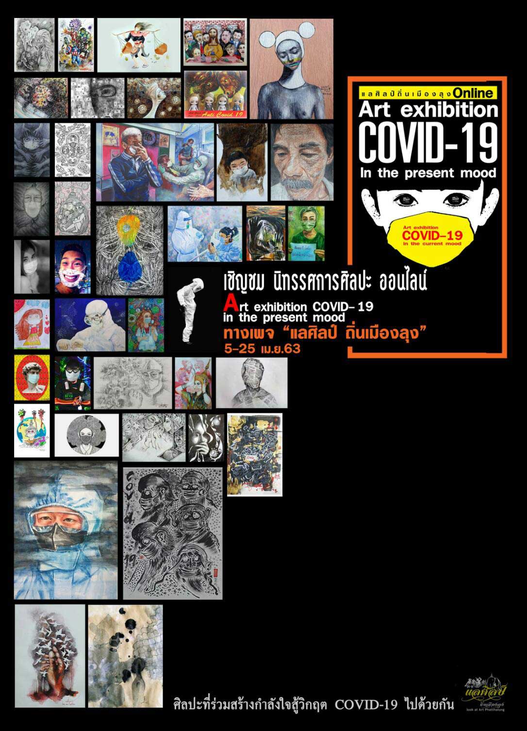 นิทรรศการศิลปะ ออนไลน์ "Art Exibition COVID -19 in the present mood"