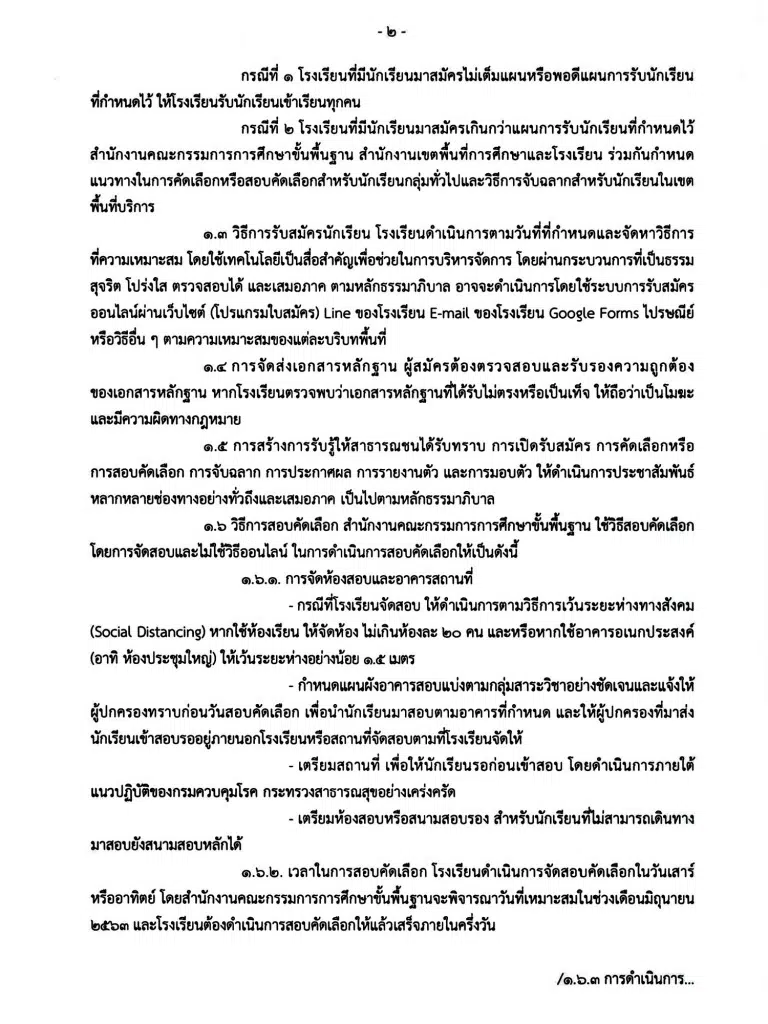 สพฐ. ร่อนหนังสือทางการ แจ้งเขตพื้นที่การศึกษา "แนวทางการรับนักเรียน ปีการศึกษา 2563"