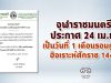 จุฬาราชมนตรีประกาศ 24 เม.ย.เป็นวันที่ 1 เดือนรอมฎอน ฮิจเราะห์ศักราช 1441