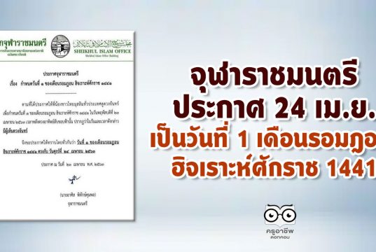 จุฬาราชมนตรีประกาศ 24 เม.ย.เป็นวันที่ 1 เดือนรอมฎอน ฮิจเราะห์ศักราช 1441