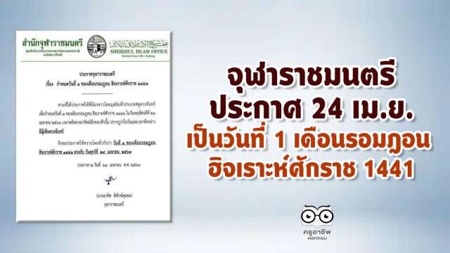 จุฬาราชมนตรีประกาศ 24 เม.ย.เป็นวันที่ 1 เดือนรอมฎอน ฮิจเราะห์ศักราช 1441