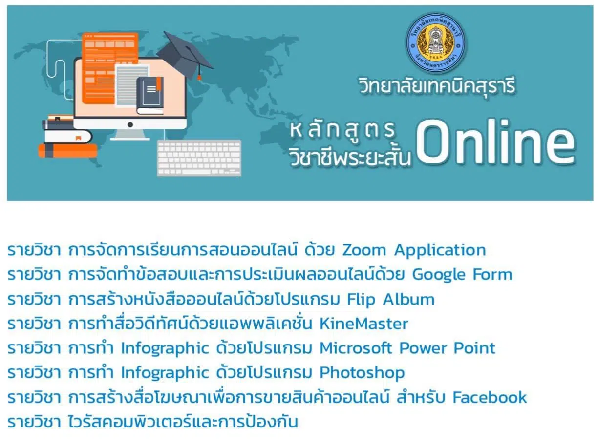 อบรมหลักสูตรระยะสั้น จากวิทยาลัยเทคนิคสุรนารี ผ่านเกณฑ์การประเมินเกินกว่าร้อยละ 70 จะได้รับใบประกาศนียบัตรฟรี