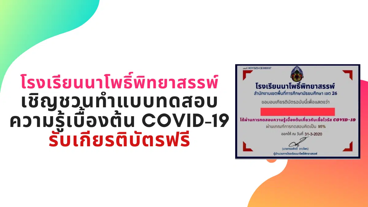 โรงเรียนนาโพธิ์พิทยาสรรพ์ สพม.26 เชิญชวนทำแบบทดสอบ ความรู้เบื้องต้น Covid-19