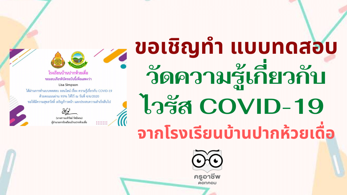 ขอเชิญทำ แบบทดสอบวัดความรู้เกี่ยวกับไวรัส COVID-19