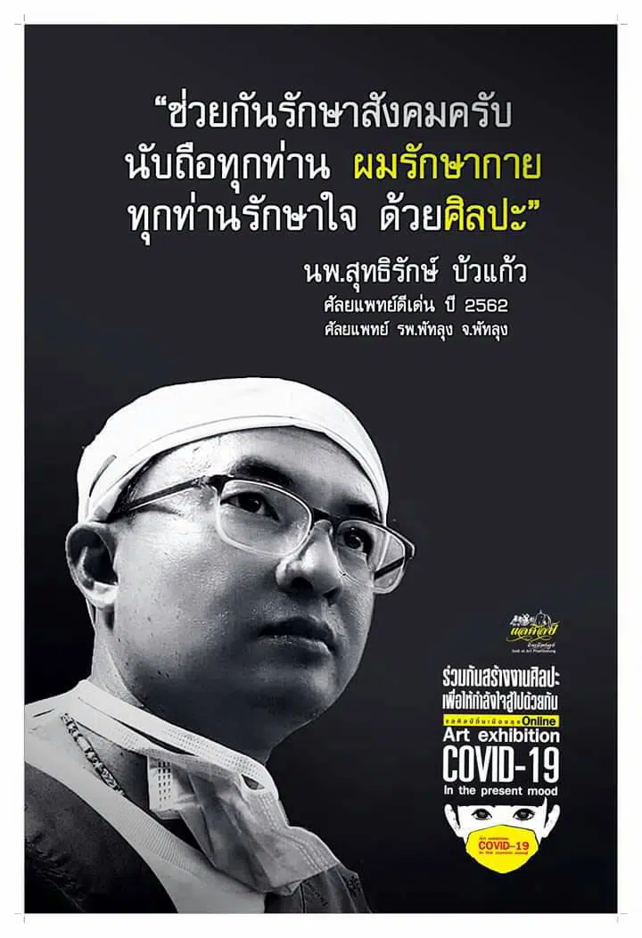 นิทรรศการศิลปะ ออนไลน์ "Art Exibition COVID -19 in the present mood"