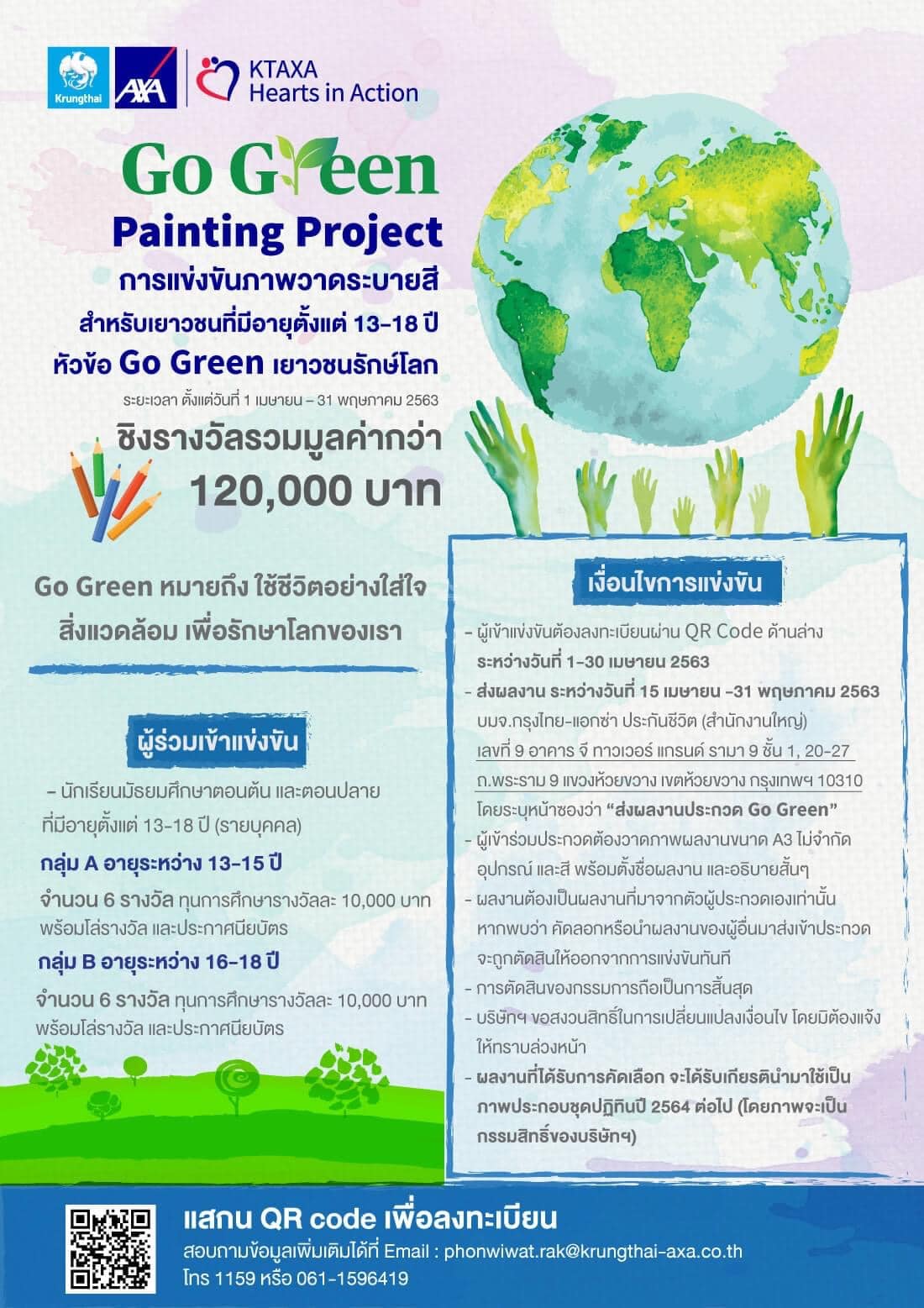 ขอเชิญเข้าร่วมประกวดภาพวาดระบายสี หัวข้อ “Go Green เยาวชนรักษ์โลก กับกรุงไทย-แอกซ่า ประกันชีวิต” ชิงเงินรางวัลรวมมูลค่ากว่า 120,000 บาท