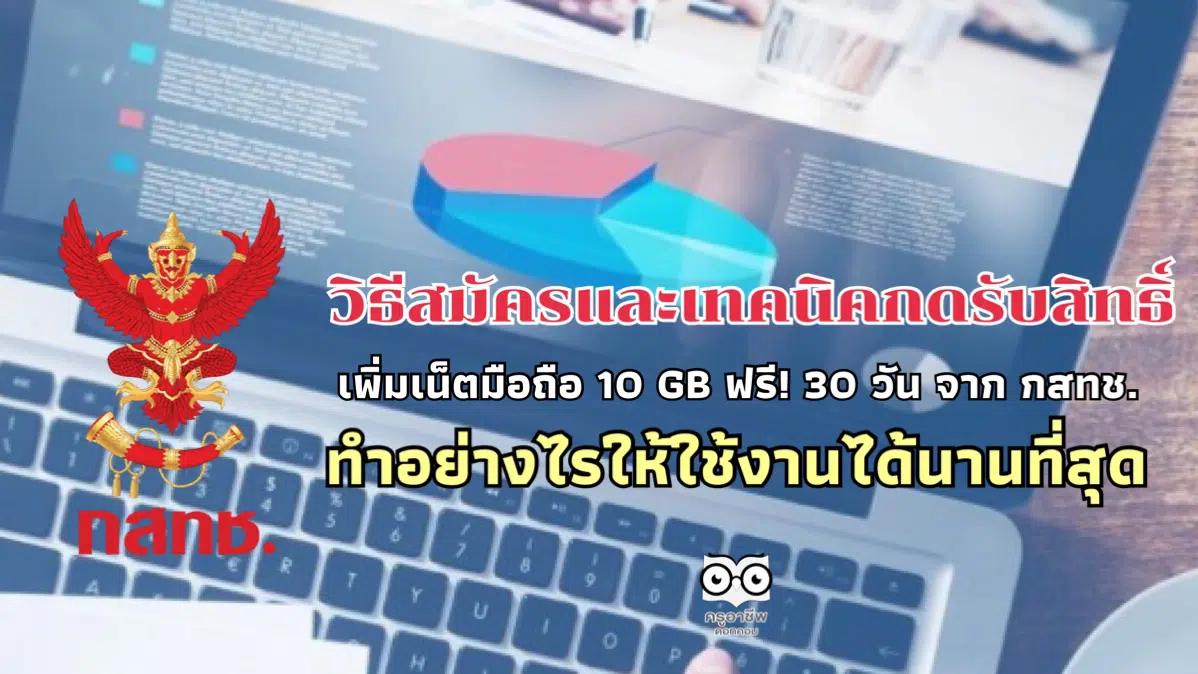 วิธีสมัครและเทคนิคกดรับสิทธิ์เพิ่มเน็ตมือถือ 10 GB ฟรี! 30 วัน จาก กสทช. ทำอย่างไรให้ใช้งานได้นานที่สุด