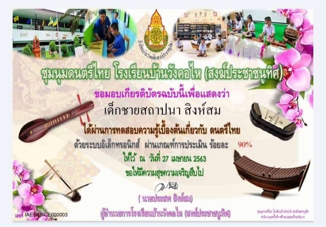 ชุมนุมดนตรีไทยโรงเรียนบ้านวังคอไหฯ สพป.ชัยนาท ขอเชิญทดสอบความรู้เบื้องต้นเกี่ยวกับดนตรีไทยด้วยระบบอิเล็กทรอนิกส์