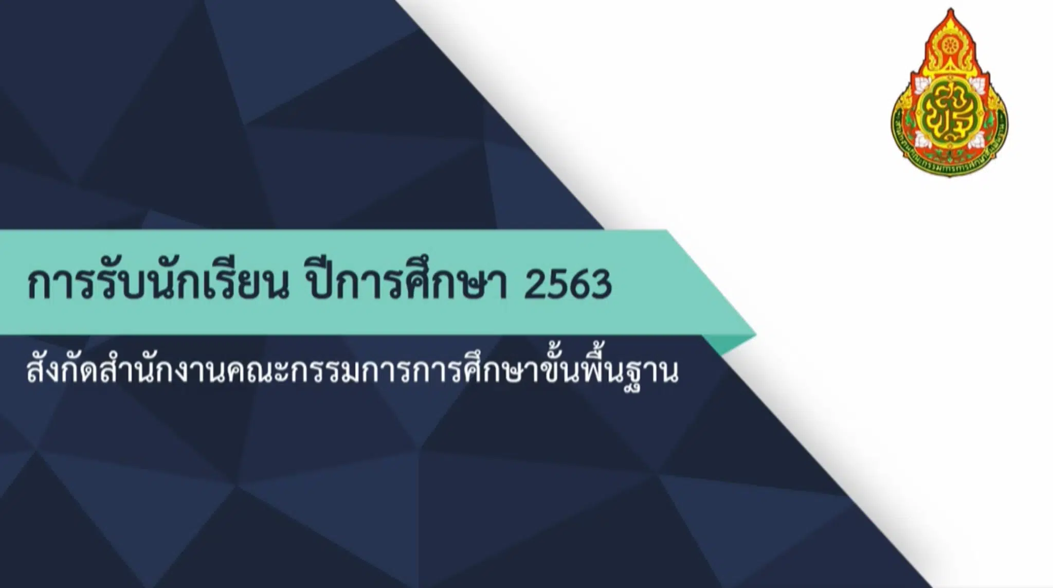 ดูที่นี่ แนวทาง และวิธีการรับนักเรียน ปีการศึกษา 2563 ระบบออนไลน์