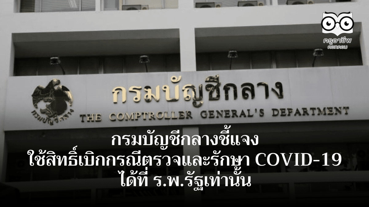 กรมบัญชีกลางชี้แจงใช้สิทธิ์เบิกกรณีตรวจและรักษา COVID-19 ได้ที่ ร.พ.รัฐเท่านั้น