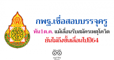 กพฐ.เชื่อสอบบรรจุครูทัน1ต.ค. แม้เลื่อนรับสมัครเหตุโควิด ยันไม่ถึงขั้นเลื่อนไปปี64 กพฐ.เชื่อสอบบรรจุครูทัน1ต.ค. แม้เลื่อนรับสมัครเหตุโควิด ยันไม่ถึงขั้นเลื่อนไปปี64