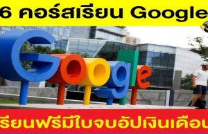 6 คอร์สเรียน Google ฟรีสายการตลาด มีใบจบอัปเงินเดือนได้