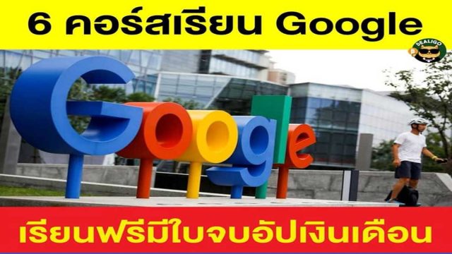 6 คอร์สเรียน Google ฟรีสายการตลาด มีใบจบอัปเงินเดือนได้