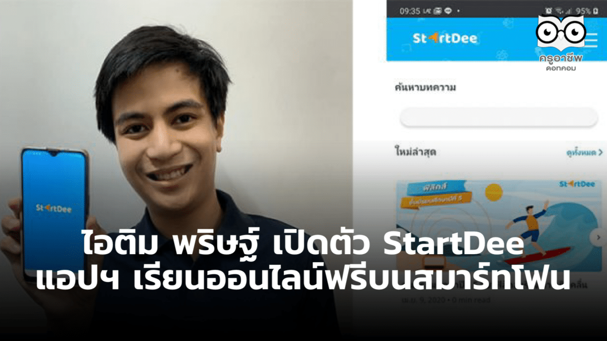 ไอติม พริษฐ์ เปิดตัว StartDee แอปฯ เรียนออนไลน์ฟรีบนสมาร์ทโฟน