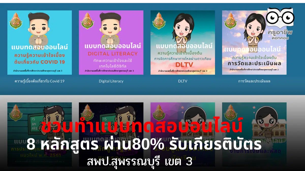 สพป.สุพรรณบุรี เขต 3 ชวนทำแบบทดสอบอนไลน์ 8 หลักสูตร ผ่าน80% รับเกียรติบัตร