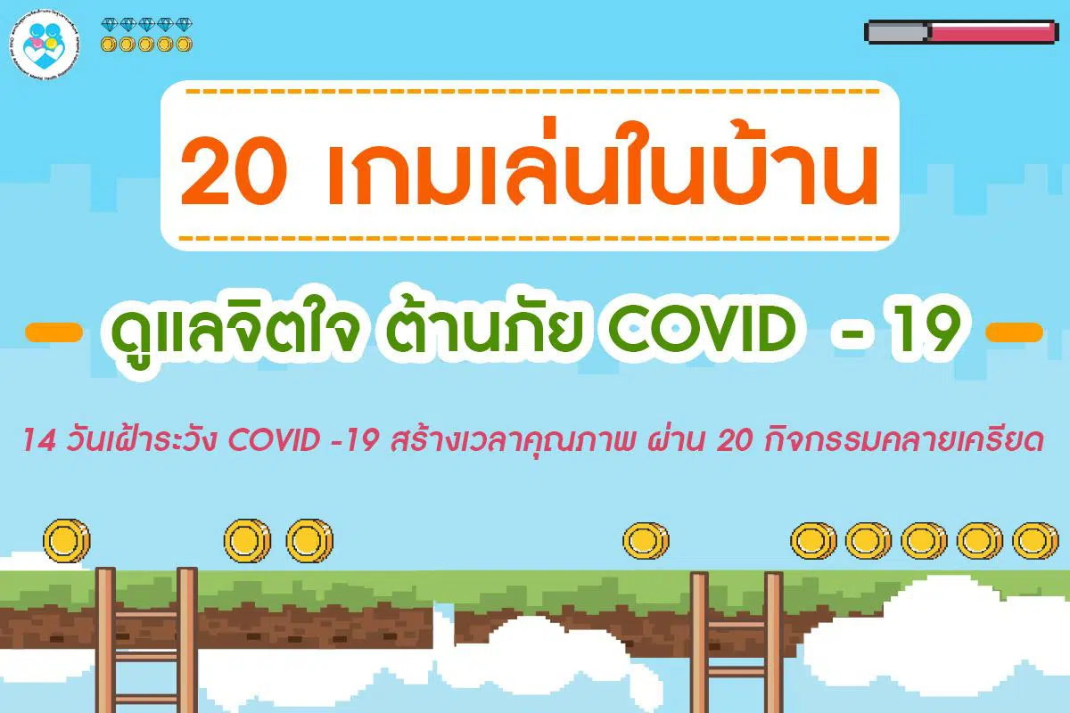 20 เกมเล่นในบ้าน ดูแลจิตใจ ต้านภัยCOVID19 14 วันเฝ้าระวัง สร้างเวลาคุณภาพ ผ่าน 20 กิจกรรมคลายเครียด สร้างความสัมพันธ์ในครอบครัว