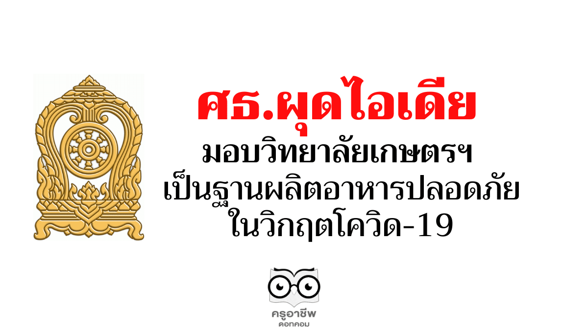 ศธ.เตรียมความพร้อม วิทยาลัยเกษตรฯ เป็นฐานผลิตอาหารปลอดภัยในวิกฤตโควิด-19