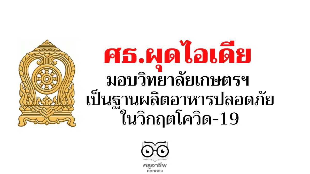 ศธ.เตรียมความพร้อม วิทยาลัยเกษตรฯ เป็นฐานผลิตอาหารปลอดภัยในวิกฤตโควิด-19