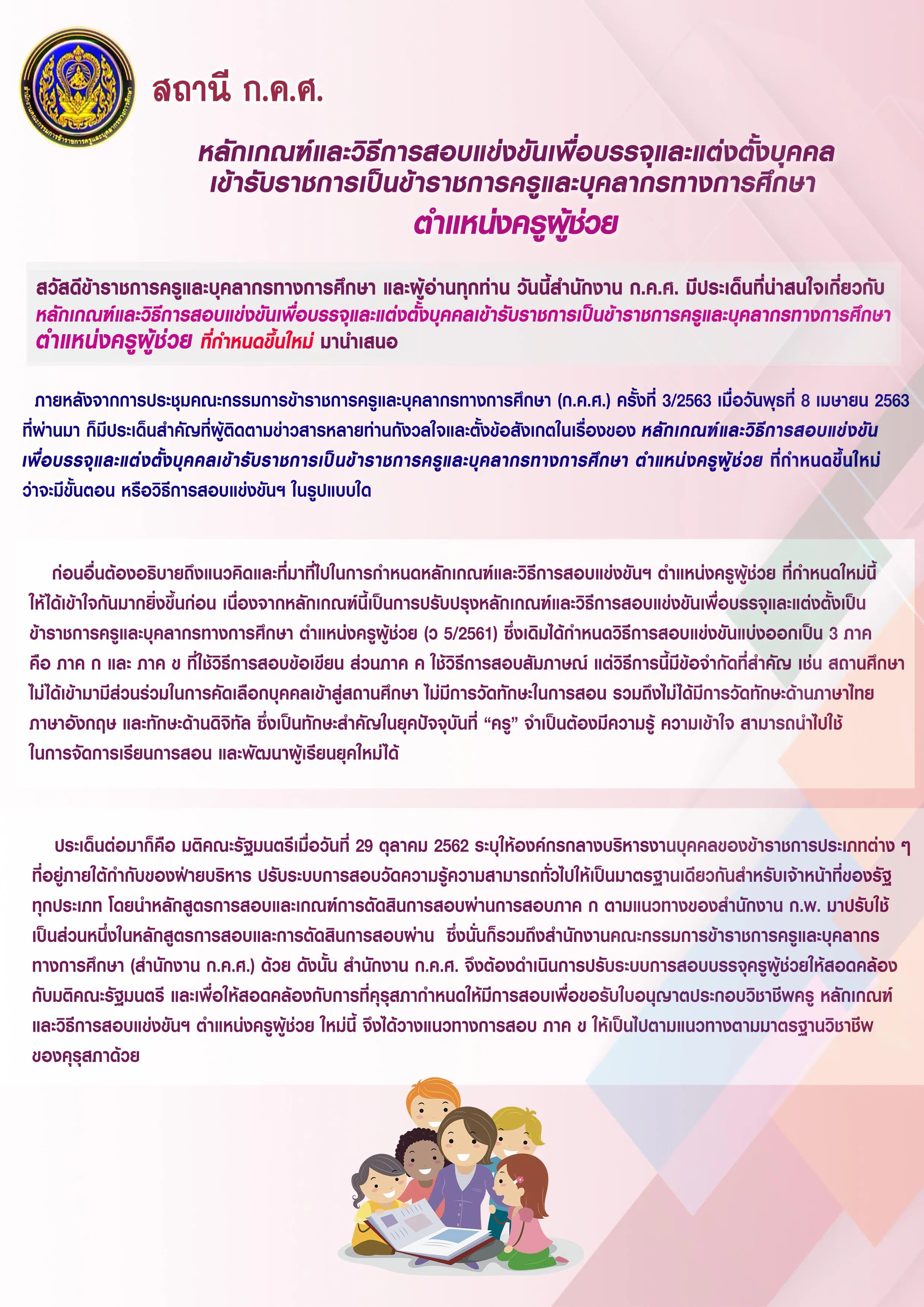 สถานี ก.ค.ศ. เผยแพร่หลักเกณฑ์และวิธีการสอบแข่งขันเพื่อบรรจุครูผู้ช่วย ที่กำหนดขึ้นใหม่