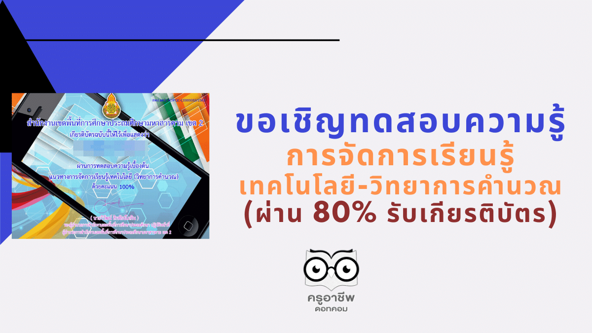 ขอเชิญทำ แบบทดสอบความรู้การจัดการเรียนรู้เทคโนโลยี(วิทยาการคำนวณ) ผ่าน 80% รับเกียรติบัตร