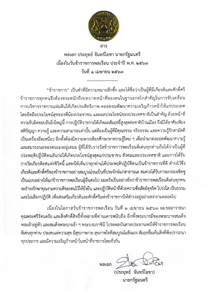 สาร พลเอก ประยุทธ์ จันทร์โอชา เนื่องในวันข้าราชการพลเรือน ประจำปี พ.ศ.2563 