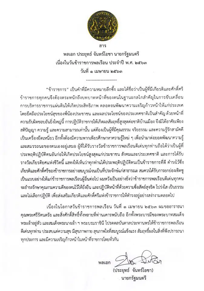 สาร พลเอก ประยุทธ์ จันทร์โอชา เนื่องในวันข้าราชการพลเรือน ประจำปี พ.ศ.2563 