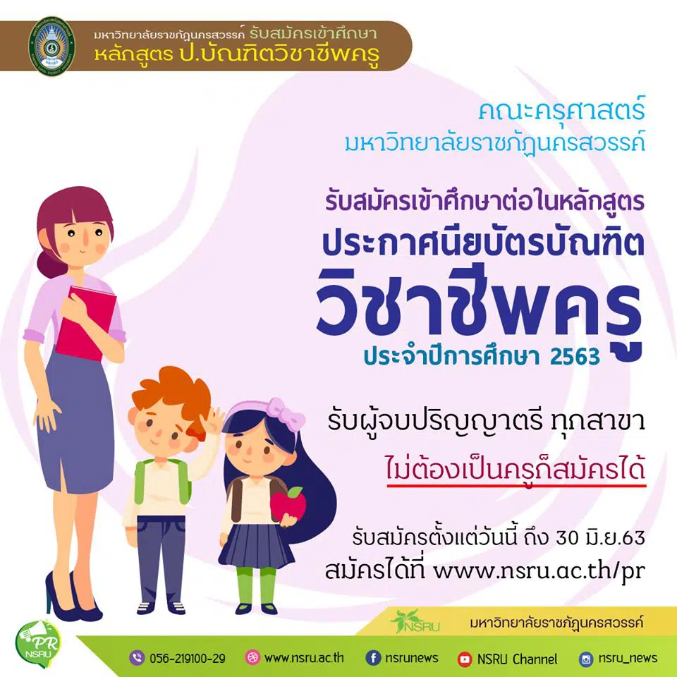 มรภ.นครสวรรค์ รับสมัครเข้าศึกษาหลักสูตร ป.บัณฑิตวิชาชีพครู สมัครถึง 30 มิ.ย.63 รับ ป.ตรีทุกสาขา