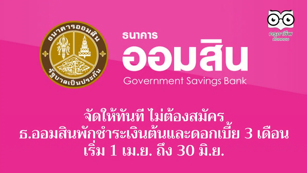 จัดให้ทันที ไม่ต้องสมัคร ธ.ออมสินพักชำระเงินต้นและดอกเบี้ย 3 เดือน เริ่ม 1 เม.ย. ถึง 30 มิ.ย.