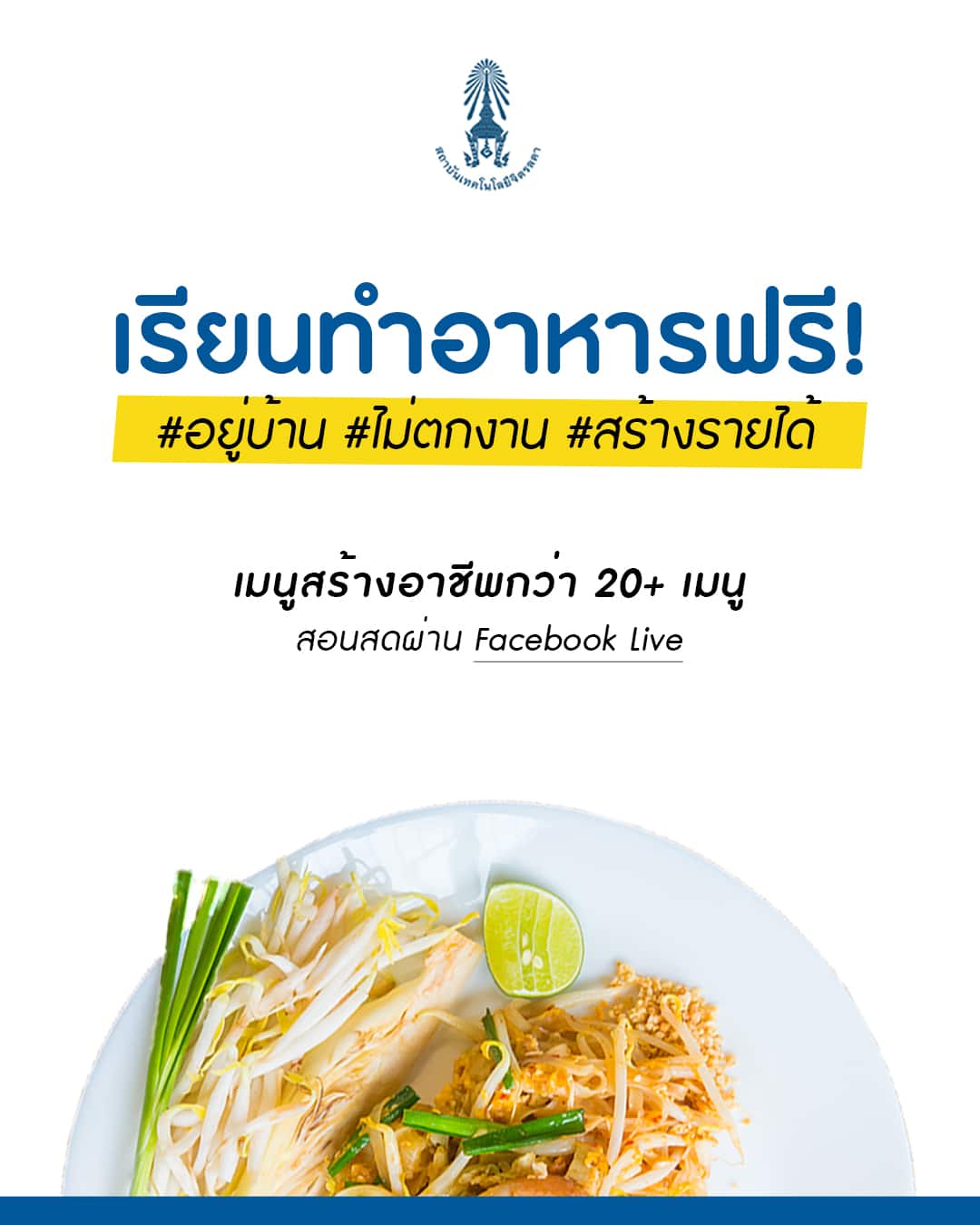 สถาบันเทคโนโลยีจิตรลดา เปิดคอร์สสอนทำอาหาร  เรียนออนไลน์ฟรี! ไม่มีค่าใช้จ่าย เมนูสร้างอาชีพ 20 กว่า เมนู