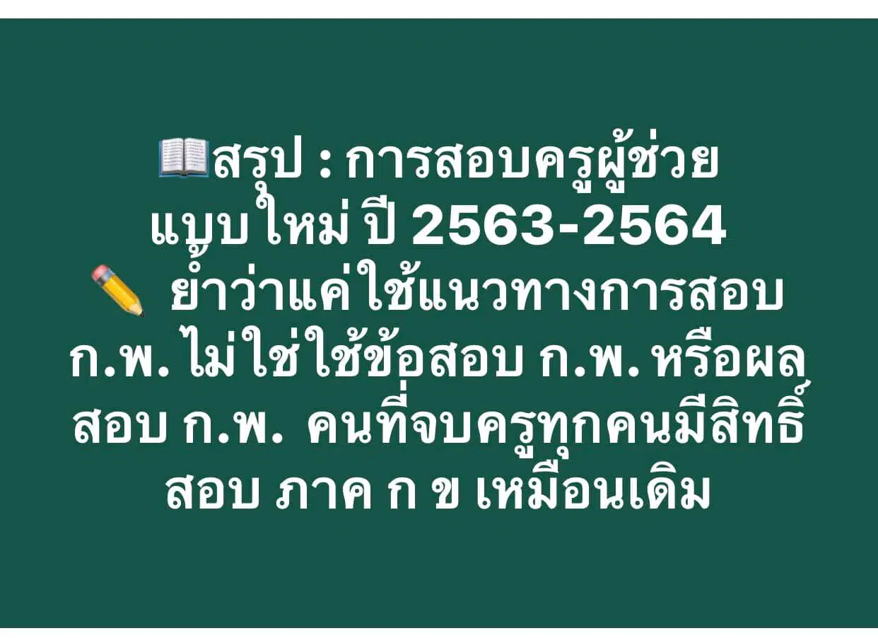 สรุป แนวทางการสอบครูผู้ช่วยแบบใหม่ ปี 2563-2564