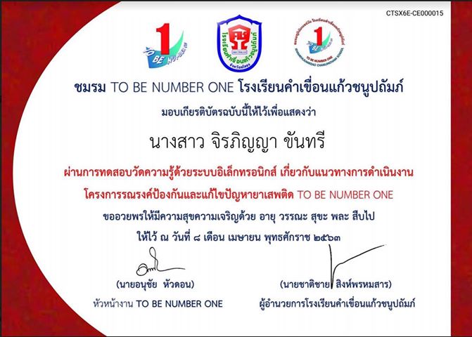 ชมรม TO BE NUMBER ONE โรงเรียนคำเขื่อนแก้วชนูปถัมภ์ ขอเชิญทดสอบความรู้ความเข้าใจเกี่ยวกับแนวทางการดำเนินงานโครงการ TO BE NUMBER ONE