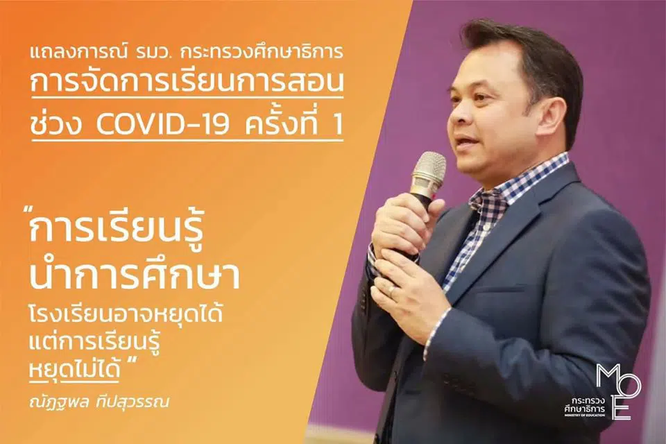 แถลงการณ์ รัฐมนตรีว่าการกระทรวงศึกษาธิการ การจัดการเรียนการสอนช่วง COVID-19 ครั้งที่ 1