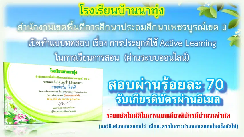 ขอเชิญทำแบบทดสอบการประยุกต์ใช้ Active Learning ในการเรียนการสอน จัดทำโดย โรงเรียนบ้านนาทุ่ง สำนักงานเขตพื้นที่การศึกษาประถมศึกษาเพชรบูรณ์ เขต 3