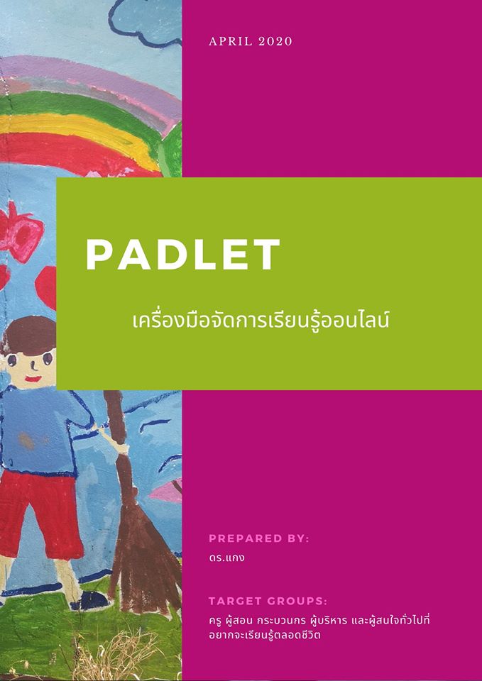 คู่มือการใช้งาน "เครื่องมือจัดการเรียนรู้ออนไลน์ padlet" โดยดร.แกง วีระพงษ์ ประสงค์จีน