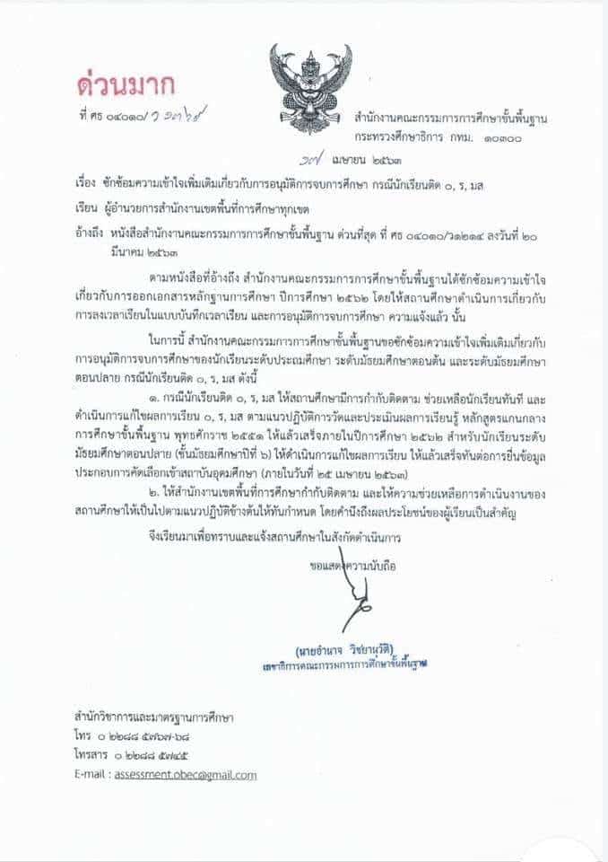 สพฐ. แจ้งการอนุมัติการจบการศึกษา กรณีติด 0 , ร , มส  ของนักเรียนชั้น ม.6 ต้องแก้ไขให้แล้วเสร็จภายใน 25 เม.ย. 63