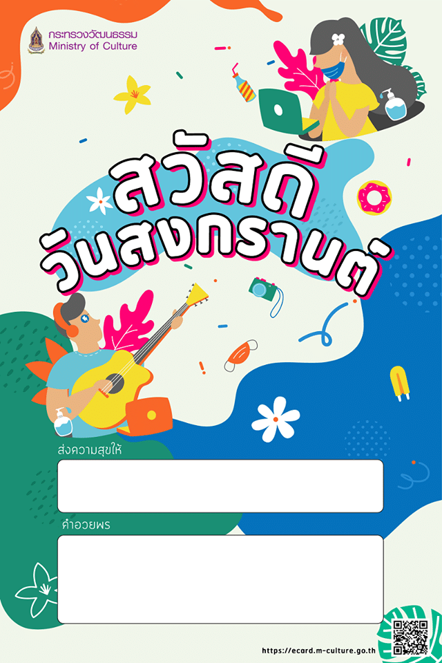 กระทรวงวัฒนธรรม เชิญชวนประชาชนร่วมส่ง E-Card เนื่องในเทศกาลสงกรานต์ ๒๕๖๓ 