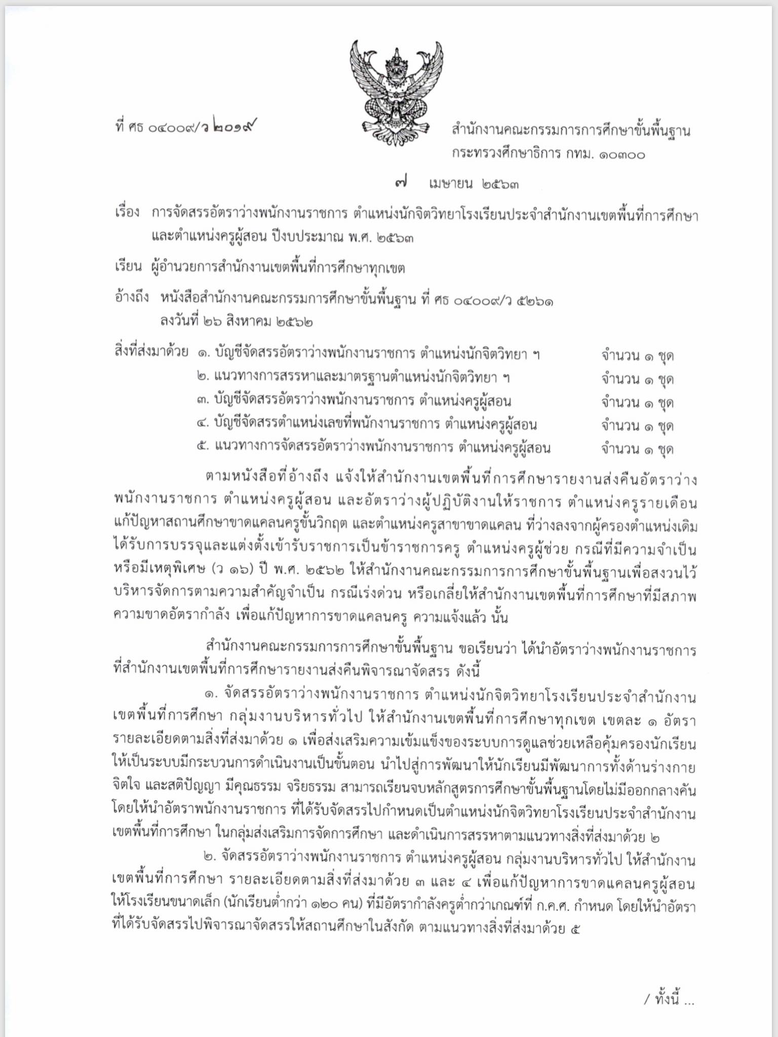 สพฐ.จัดสรรตำแหน่งว่างพนักงานราชการ ตำแหน่ง นักจิตวิทยาโรงเรียน ประจำสำนักงานเขตพื้นที่การศึกษา เงินเดือน 18,000 บาท 225 อัตราทั่วประเทศ