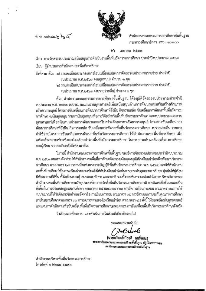 สพฐ. จัดสรรงบประมาณให้ สพท. 30 เขต ในพื้นที่นวัตกรรม 