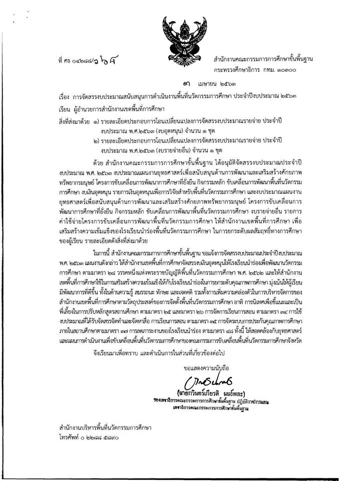 สพฐ. จัดสรรงบประมาณให้ สพท. 30 เขต ในพื้นที่นวัตกรรม 