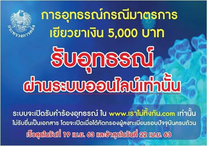 ดูที่นี่ การอุทธรณ์ เงินเยียวยา 5000 บาท ทางออนไลน์เท่านั้น ผ่านเว็บไซต์ เราไม่ทิ้งกัน.com