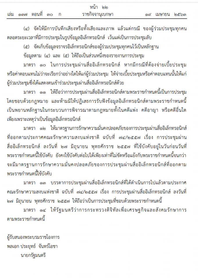 พระราชกำหนดว่าด้วยการประชุมผ่านสื่ออิเล็กทรอนิกส์ พ.ศ. ๒๕๖๓