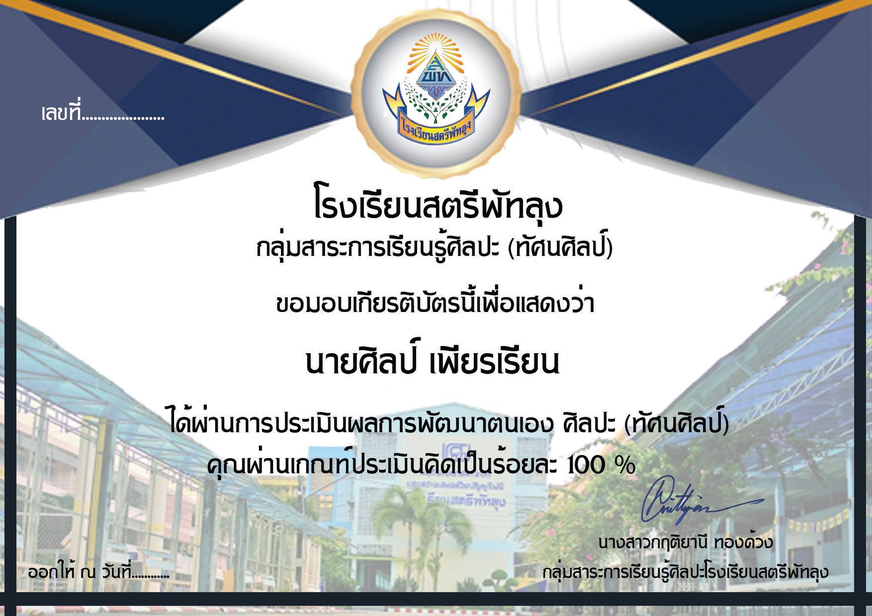 ขอเชิญทำแบบทดสอบออนไลน์ ความรู้ทั่วไปเกี่ยวกับศิลปะ(ทัศนศิลป์) โดย โรงเรียนสตรีพัทลุง