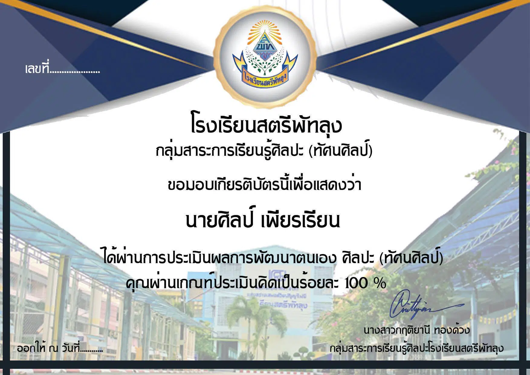 ขอเชิญทำแบบทดสอบออนไลน์ ความรู้ทั่วไปเกี่ยวกับศิลปะ(ทัศนศิลป์) โดย โรงเรียนสตรีพัทลุง