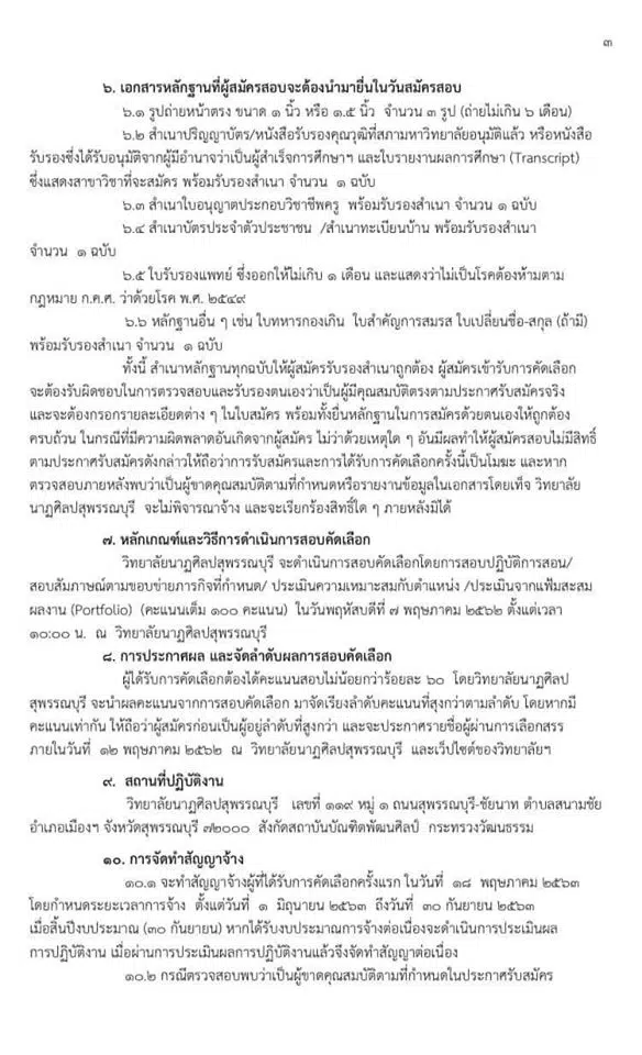 วิทยาลัยนาฏศิลป์สุพรรณบุรี รับสมัครลูกจ้างชั่วคราวตำแหน่งครูผู้สอน 11 อัตรา สมัคร 27 เม.ย. - 4 พ.ค. 63