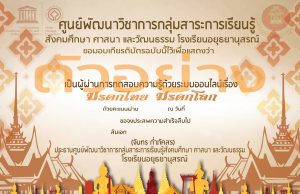 ขอเชิญทำแบบทดสอบออนไลน์เรื่อง มรดกไทย มรดกโลก โดยโรงเรียนอยุธยานุสรณ์