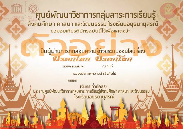 ขอเชิญทำแบบทดสอบออนไลน์เรื่อง มรดกไทย มรดกโลก โดยโรงเรียนอยุธยานุสรณ์