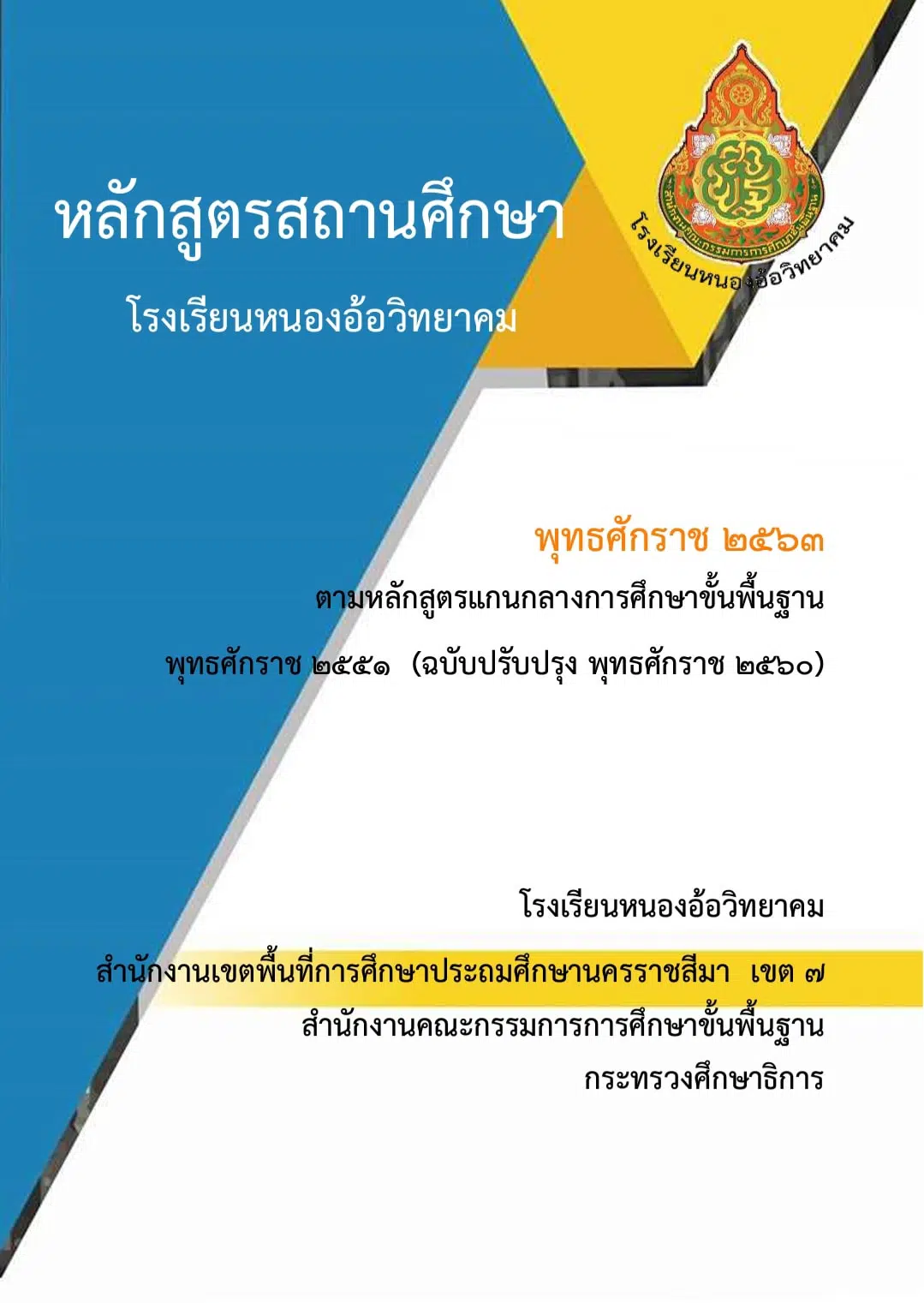 ดาวน์โหลด ตัวอย่างหลักสูตรสถานศึกษา พุทธศักราช 2563 โรงเรียนหนองอ้อวิทยาคม สพป.นครราชสีมาเขต 7 ไฟล์เวิร์ด แก้ไขได้