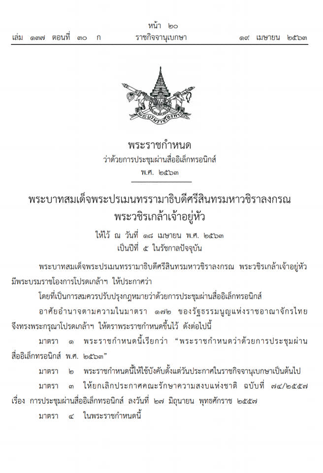 พระราชกำหนดว่าด้วยการประชุมผ่านสื่ออิเล็กทรอนิกส์ พ.ศ. ๒๕๖๓