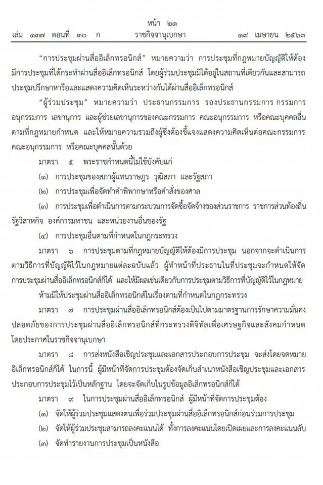 พระราชกำหนดว่าด้วยการประชุมผ่านสื่ออิเล็กทรอนิกส์ พ.ศ. ๒๕๖๓